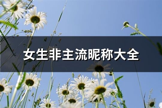 女生非主流昵称大全(共115个)