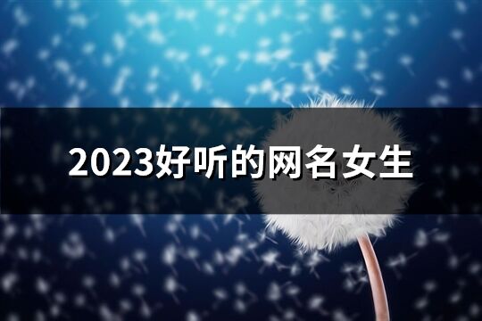 2023好听的网名女生(优选713个)