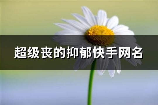 超级丧的抑郁快手网名(共216个)