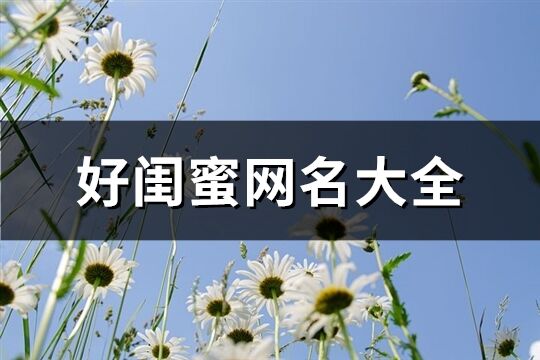 好闺蜜网名大全(共133个)