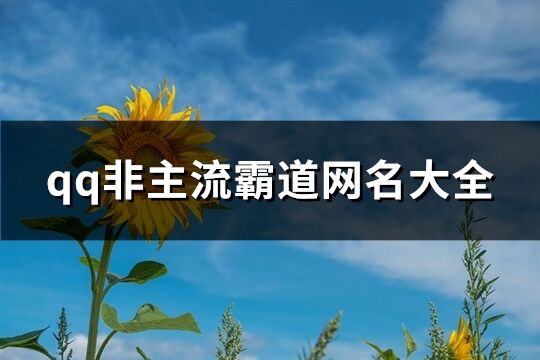 qq非主流霸道网名大全(125个)