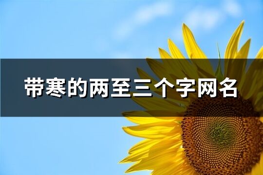 带寒的两至三个字网名(73个)