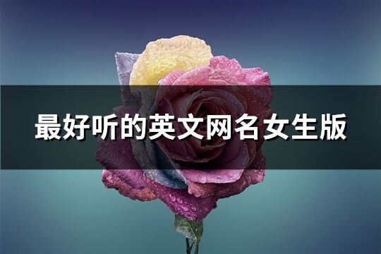 最好听的英文网名女生版(优选265个)