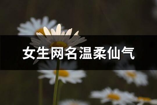 女生网名温柔仙气(优选277个)