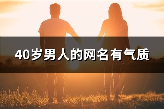 40岁男人的网名有气质(109个)