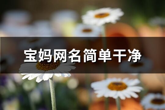 宝妈网名简单干净(共245个)