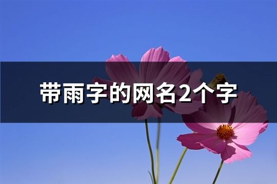 带雨字的网名2个字(59个)