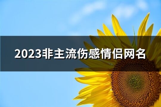 2023非主流伤感情侣网名(优选472个)