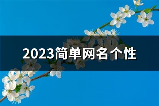 2023简单网名个性(共1586个)