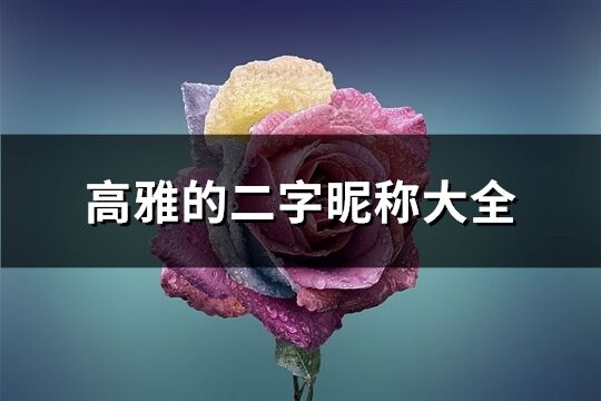 高雅的二字昵称大全(精选603个)