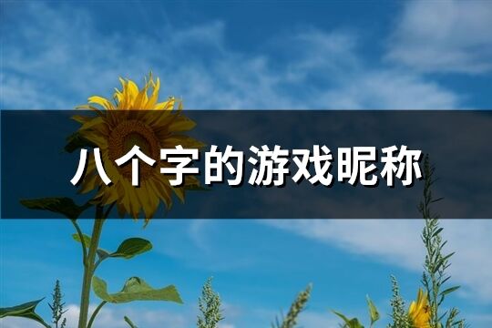 八个字的游戏昵称(310个)