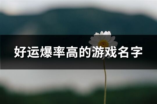 好运爆率高的游戏名字(优选197个)