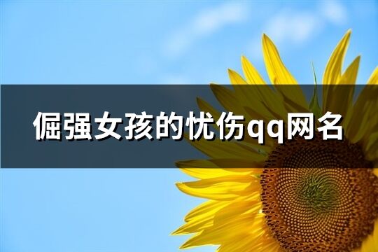 倔强女孩的忧伤qq网名(优选97个)