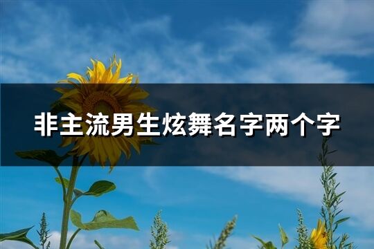 非主流男生炫舞名字两个字(共661个)