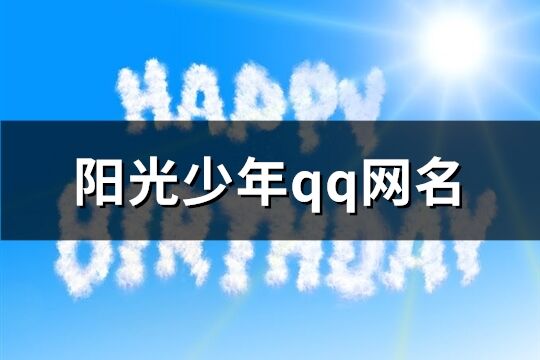 阳光少年qq网名(精选72个)