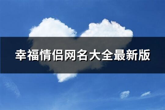 幸福情侣网名大全最新版(优选460个)