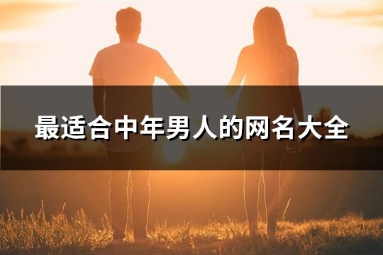 最适合中年男人的网名大全(精选181个)