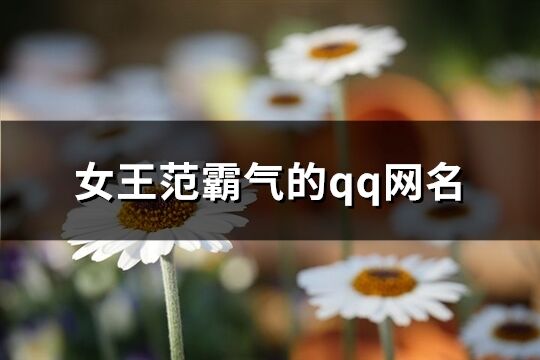 女王范霸气的qq网名(优选220个)