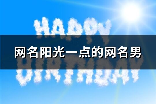 网名阳光一点的网名男(651个)