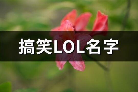 搞笑LOL名字(优选132个)