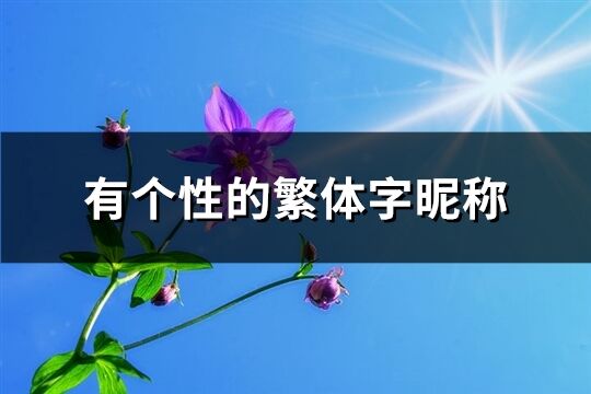 有个性的繁体字昵称(精选308个)