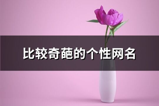 比较奇葩的个性网名(共195个)