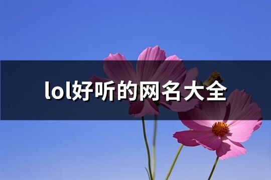 lol好听的网名大全(优选868个)