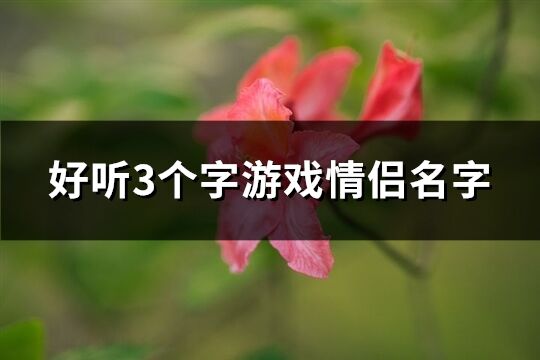 好听3个字游戏情侣名字(共151个)