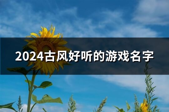 2024古风好听的游戏名字(精选652个)