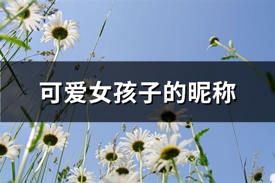 可爱女孩子的昵称(精选981个)