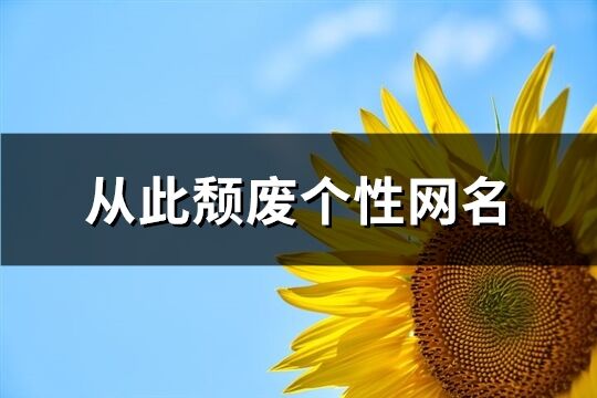 从此颓废个性网名(优选366个)