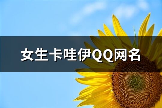 女生卡哇伊QQ网名(精选282个)