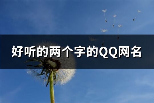 好听的两个字的QQ网名(优选260个)