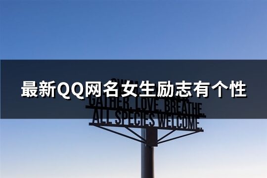 最新QQ网名女生励志有个性(60个)