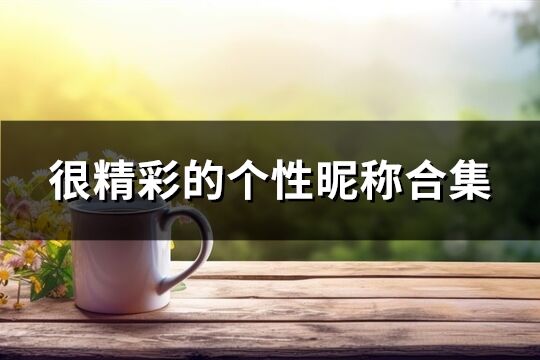 很精彩的个性昵称合集(共383个)