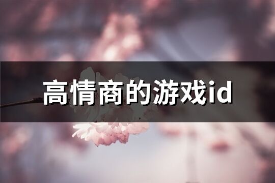 高情商的游戏id(共202个)