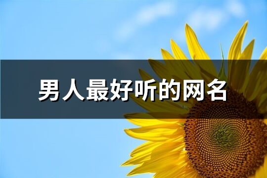 男人最好听的网名(460个)