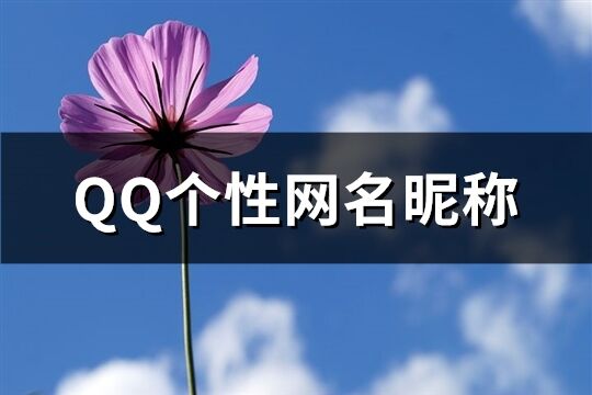 QQ个性网名昵称(199个)