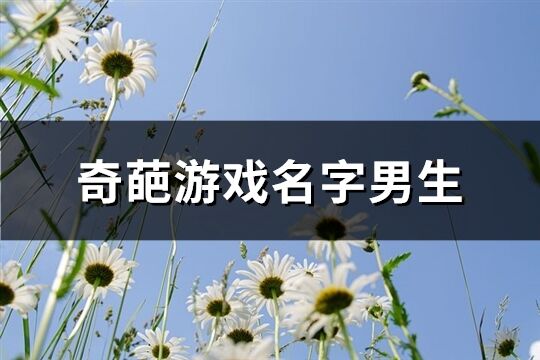 奇葩游戏名字男生(优选214个)