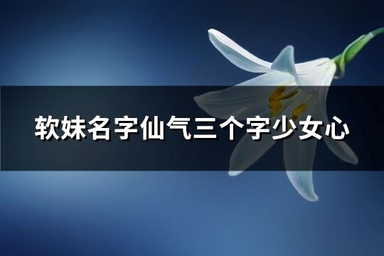 软妹名字仙气三个字少女心(678个)