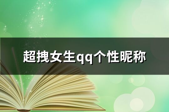 超拽女生qq个性昵称(精选165个)