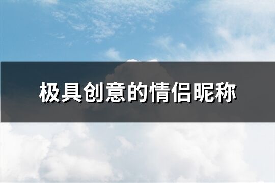 极具创意的情侣昵称(精选164个)