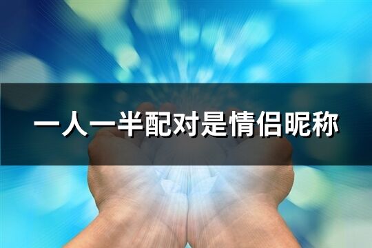 一人一半配对是情侣昵称(共111个)