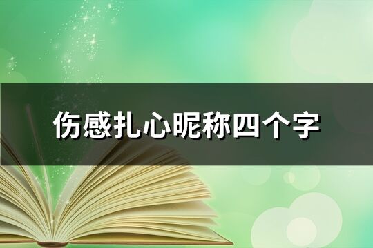 伤感扎心昵称四个字(精选83个)