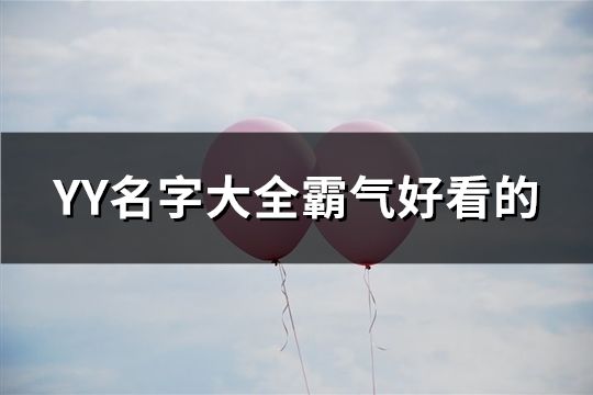 YY名字大全霸气好看的(共70个)