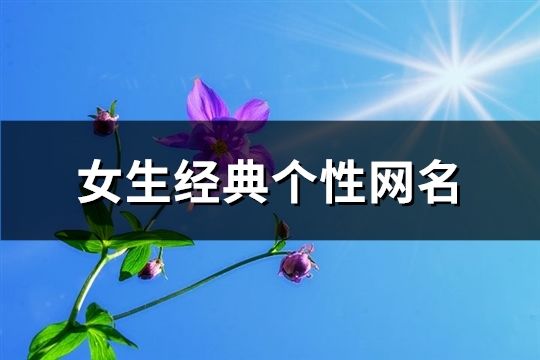 女生经典个性网名(精选131个)