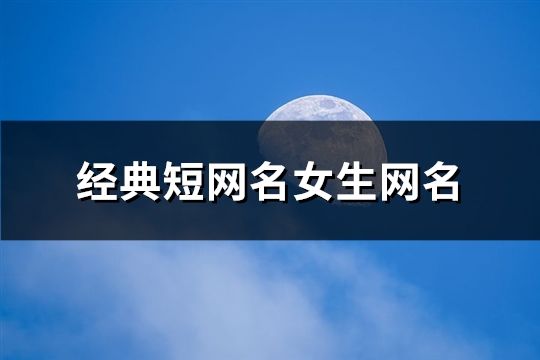 经典短网名女生网名(共78个)