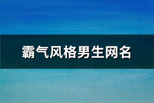 霸气风格男生网名(121个)