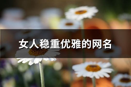 女人稳重优雅的网名(共112个)