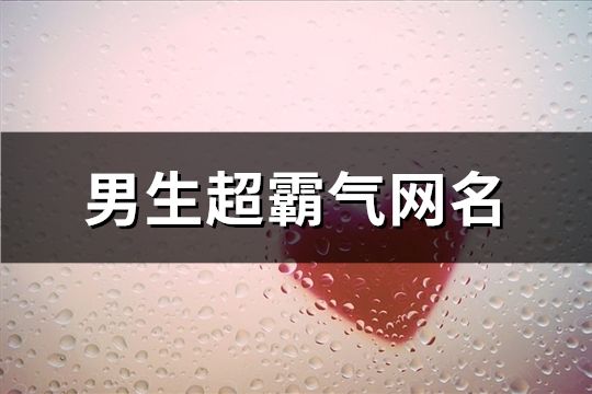 男生超霸气网名(共105个)